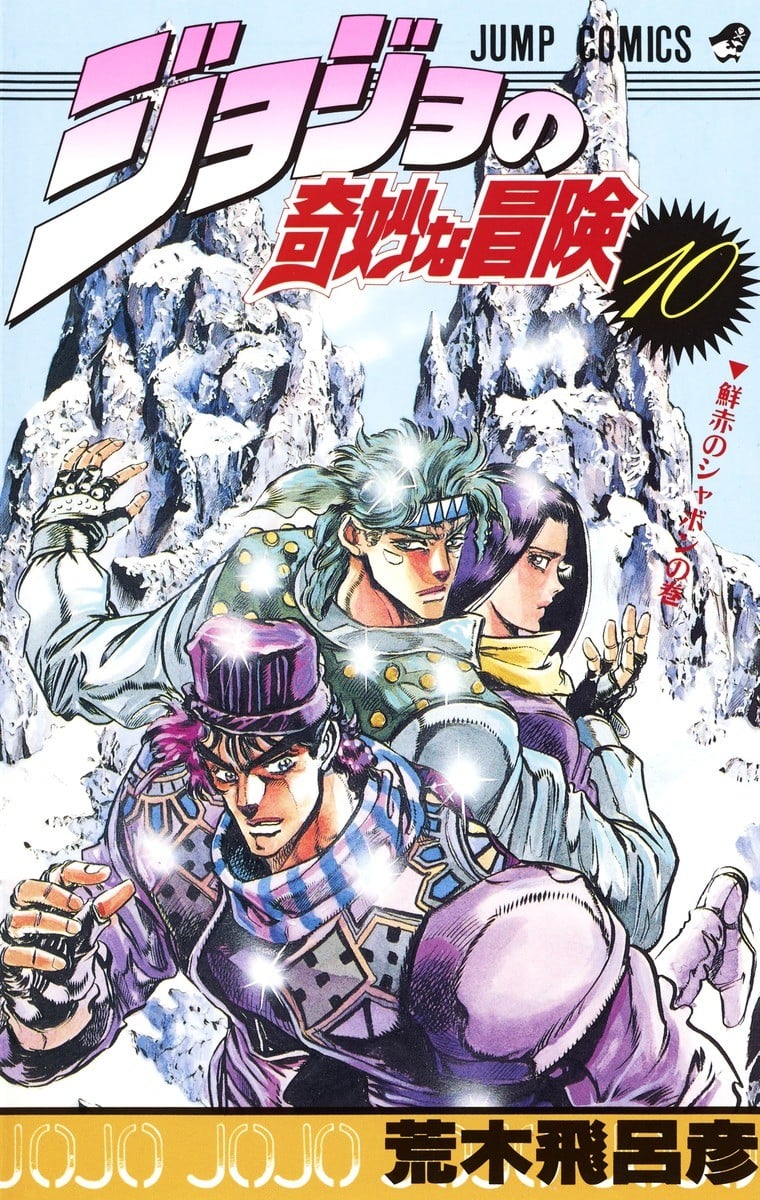 JoJo的奇妙冒险 (10) 封面