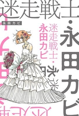 迷走战士·永田卡比 封面