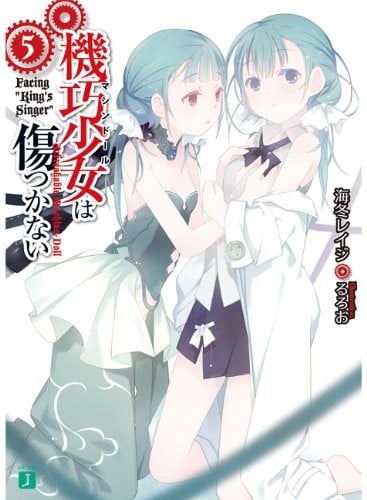 機巧少女は傷つかない (5) Facing "King's Singer" 封面