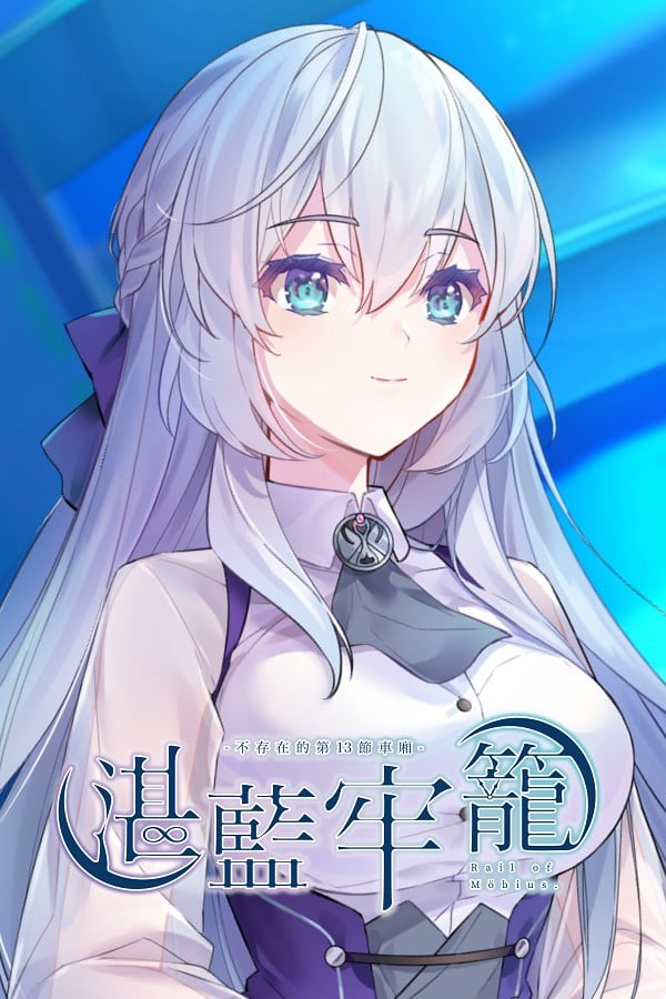 湛蓝牢笼 封面