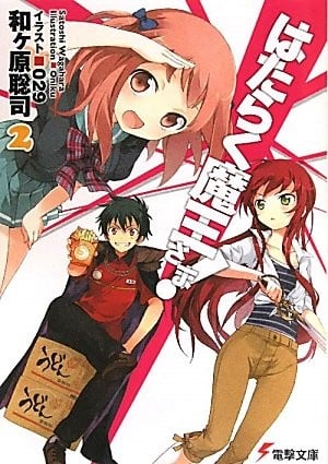 はたらく魔王さま! (2) 封面