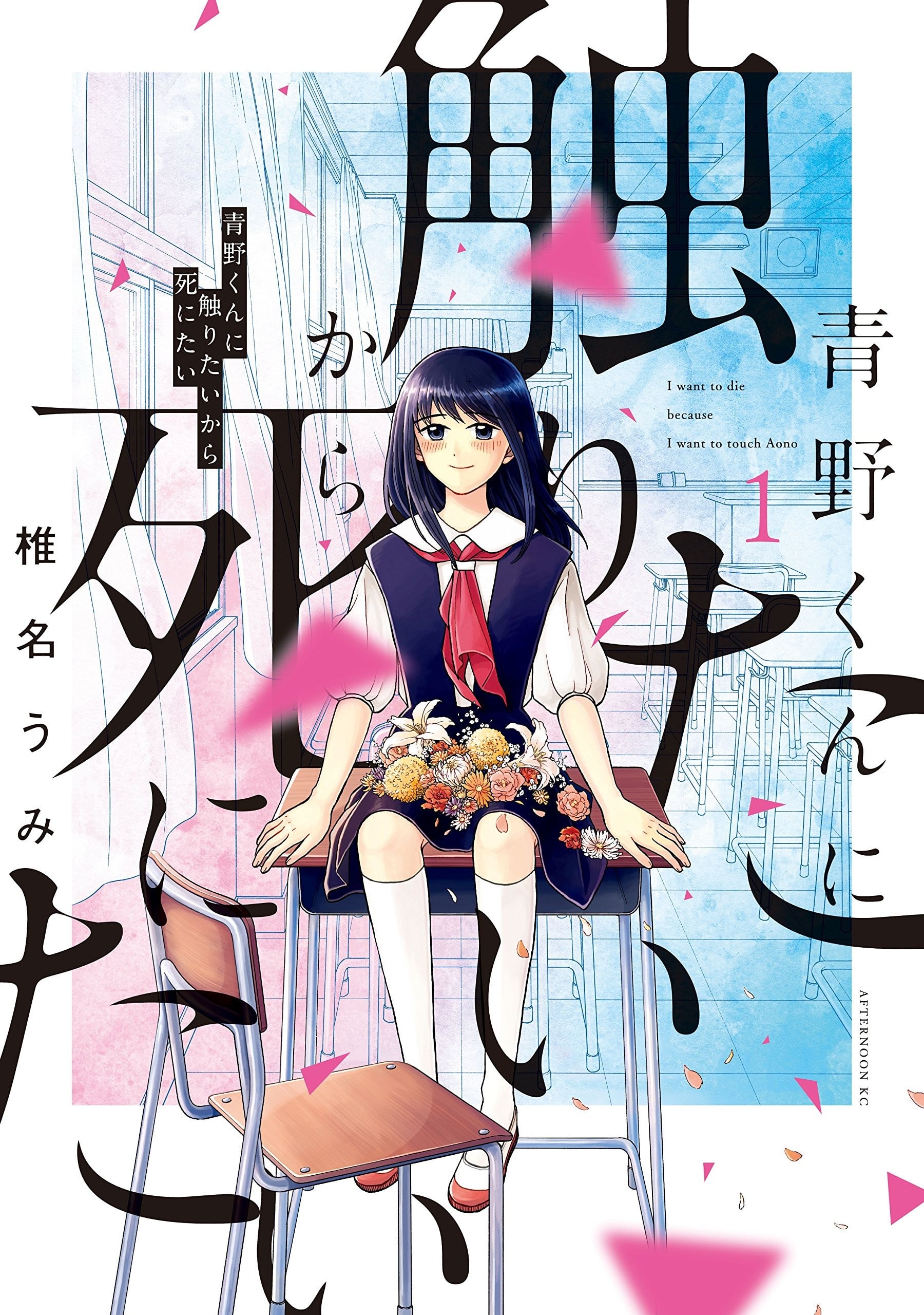 想要触碰青野君所以我想死 封面