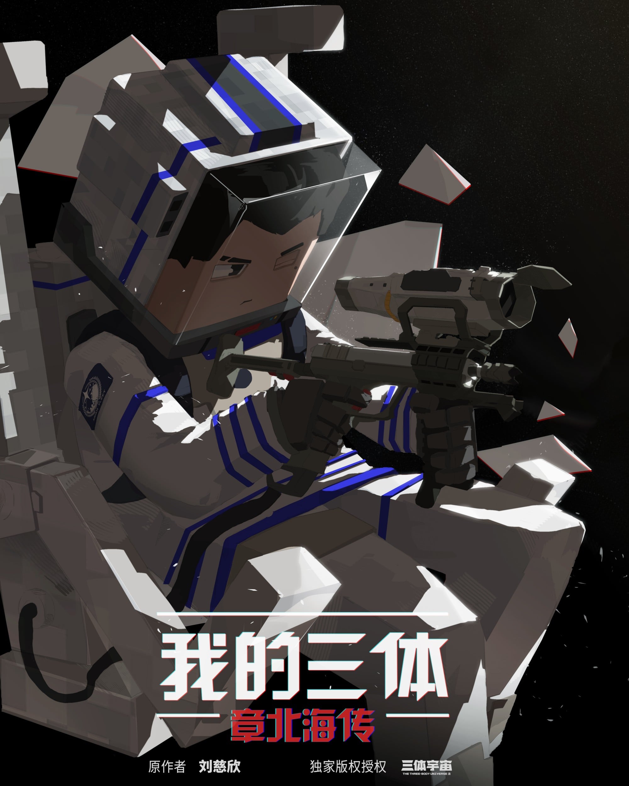 我的三体 章北海传 封面