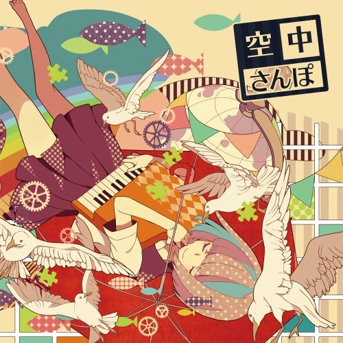 空中さんぽ 封面