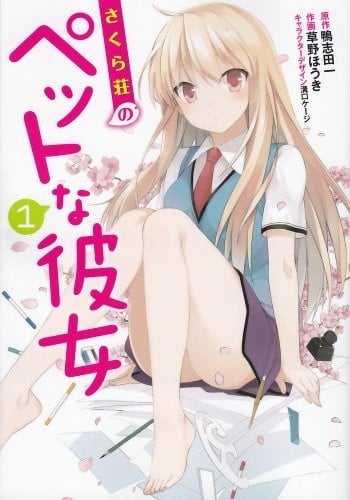 樱花庄的宠物女孩 漫画版 封面