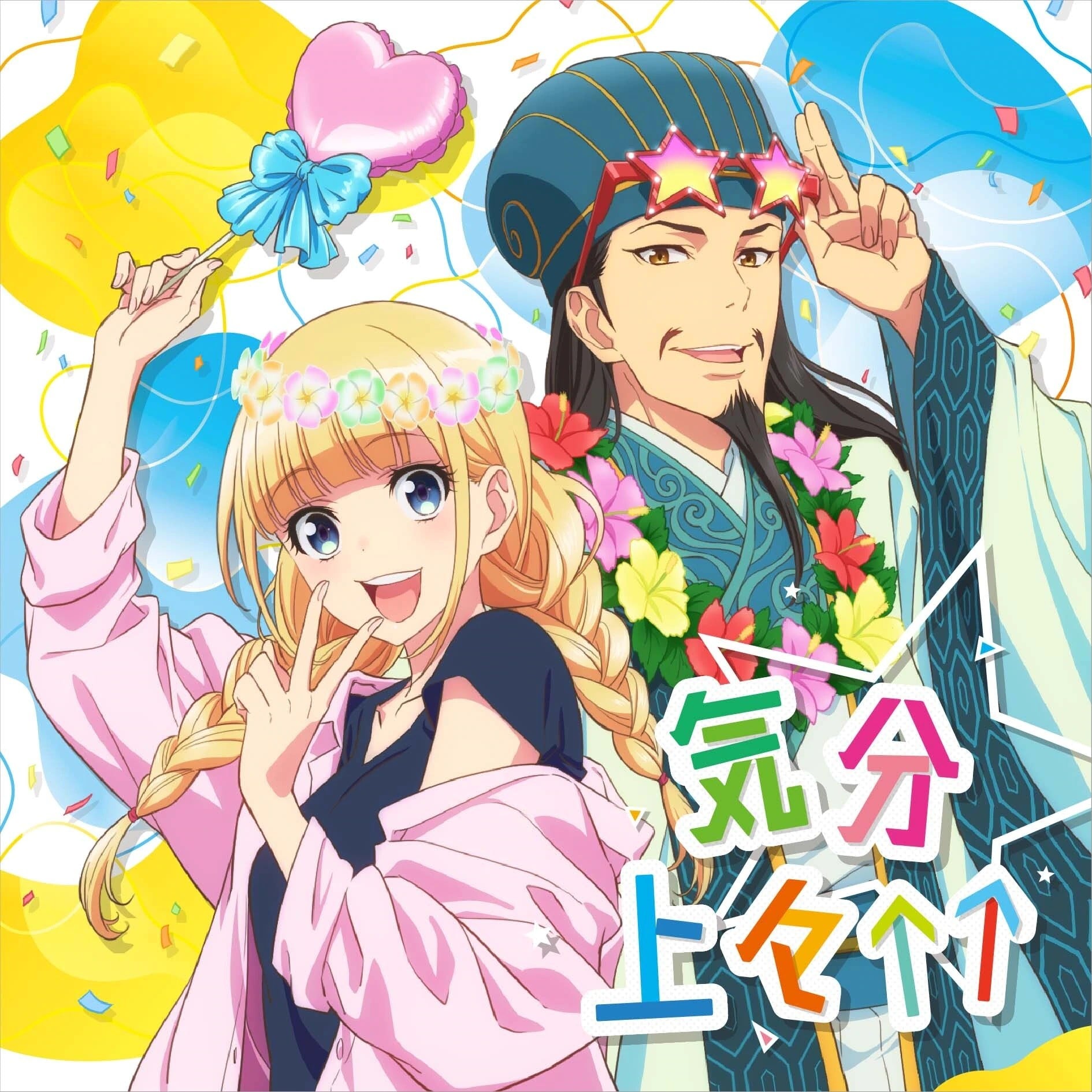 気分上々↑↑ 封面