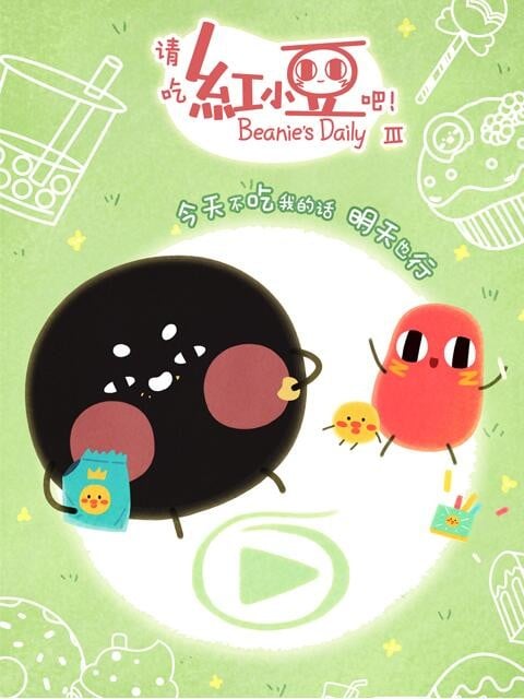 请吃红小豆吧! 第三季 封面