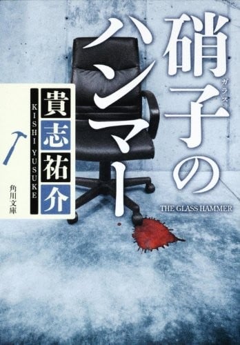 玻璃之锤 封面
