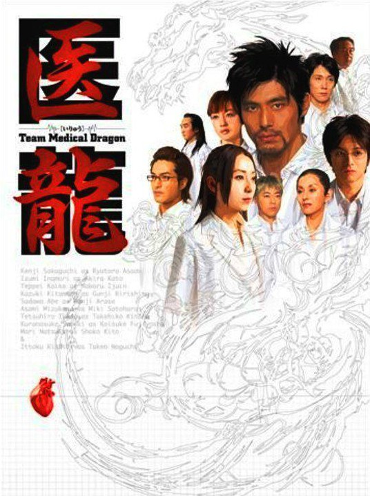 医龙-Team Medical Dragon- 封面
