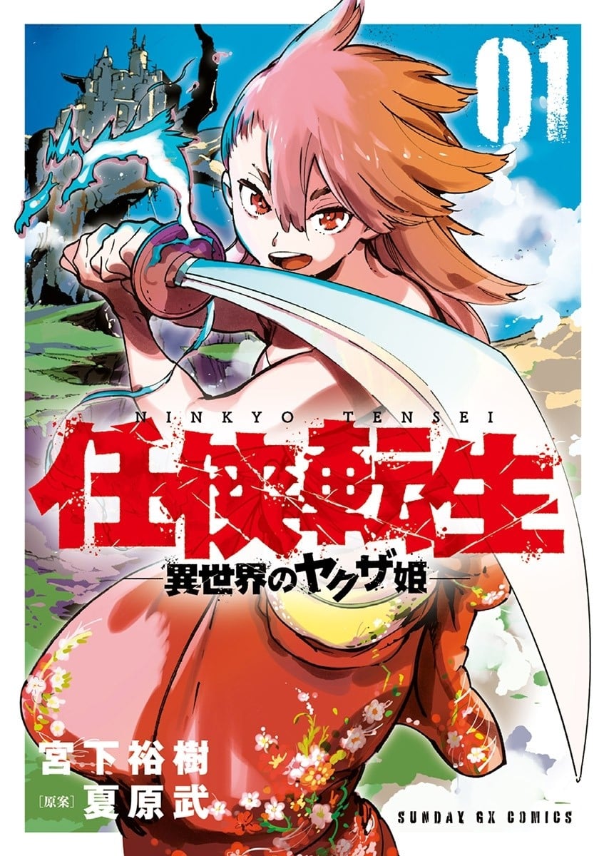 任侠转生 ―异世界的黑道公主― 封面