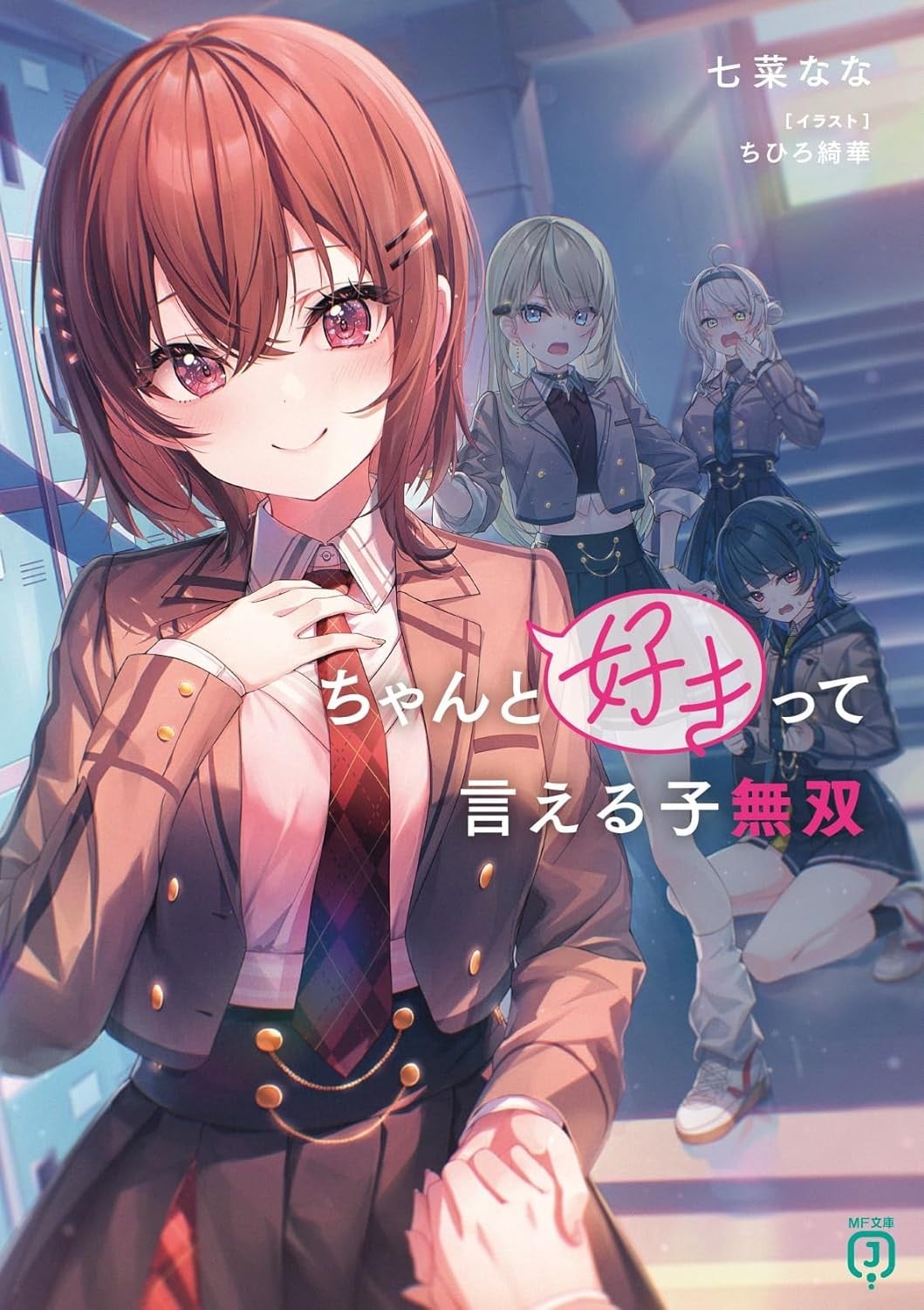 ちゃんと好きって言える子無双 封面