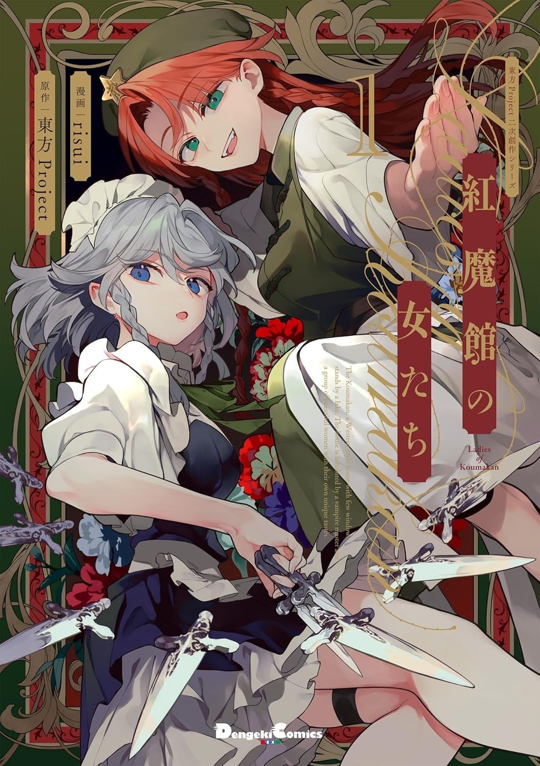 红魔馆的女人们 封面