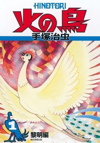火之鸟 封面