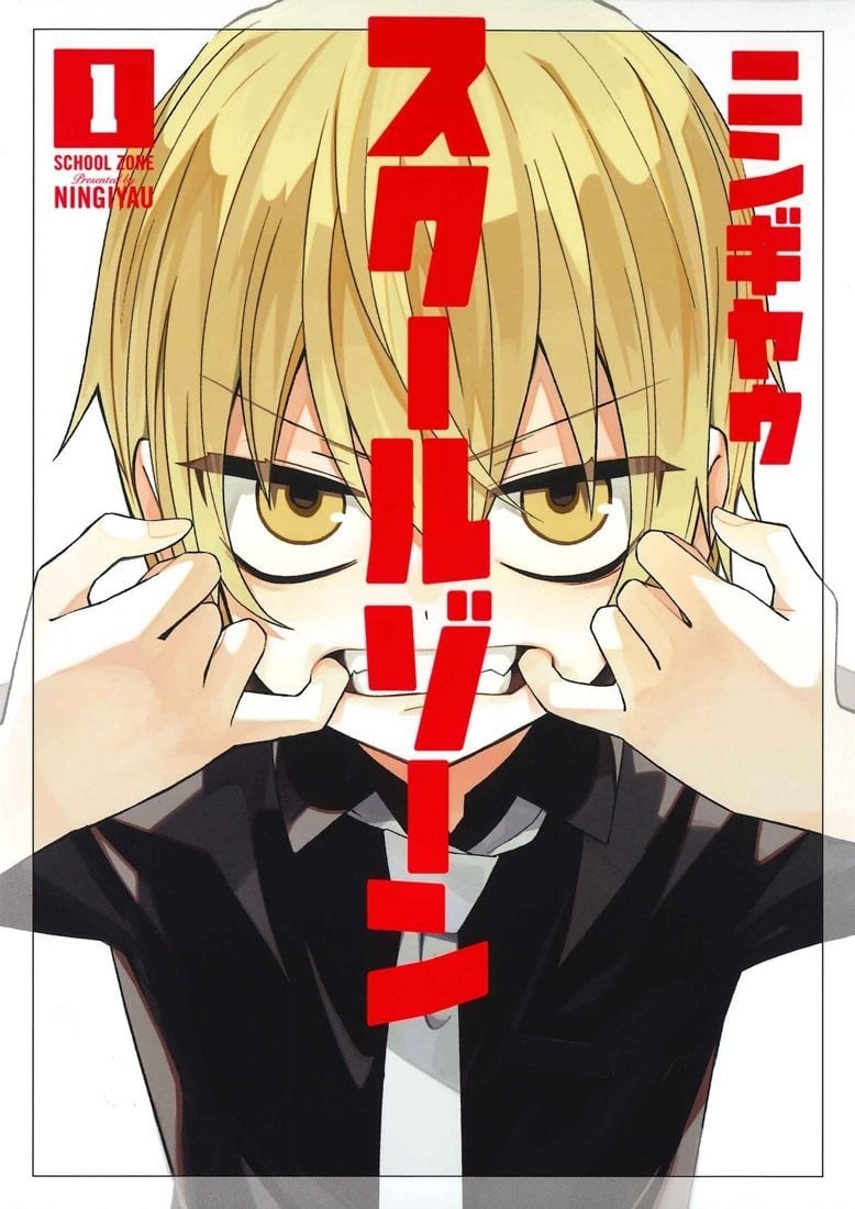 スクールゾーン 封面