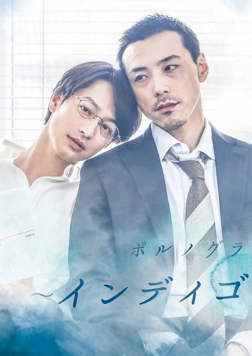 官能小说家~靛蓝的追忆~ 封面
