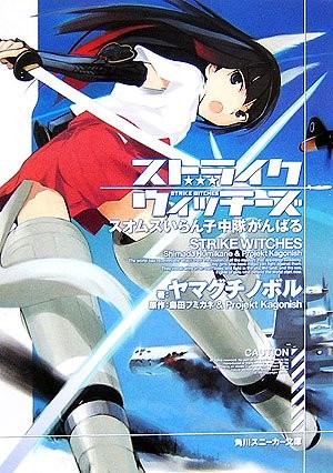 STRIKE WITCHES 强袭魔女 索穆斯沒人要中隊系列 封面