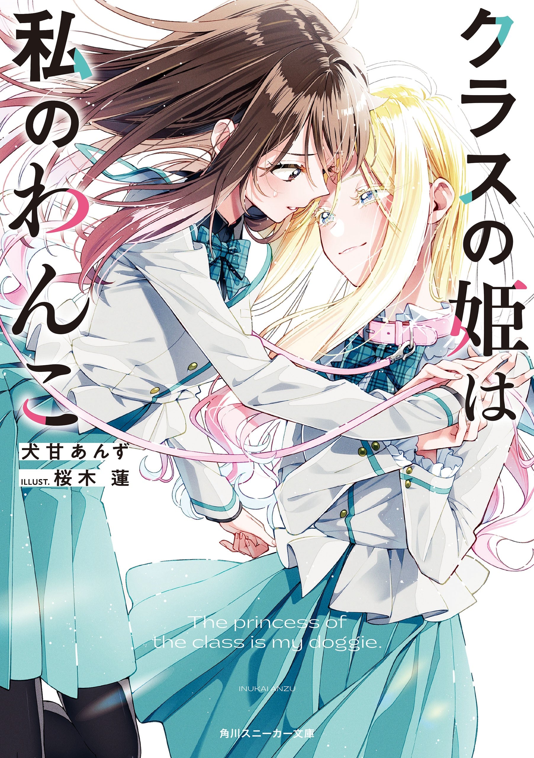 クラスの姫は私のわんこ 封面