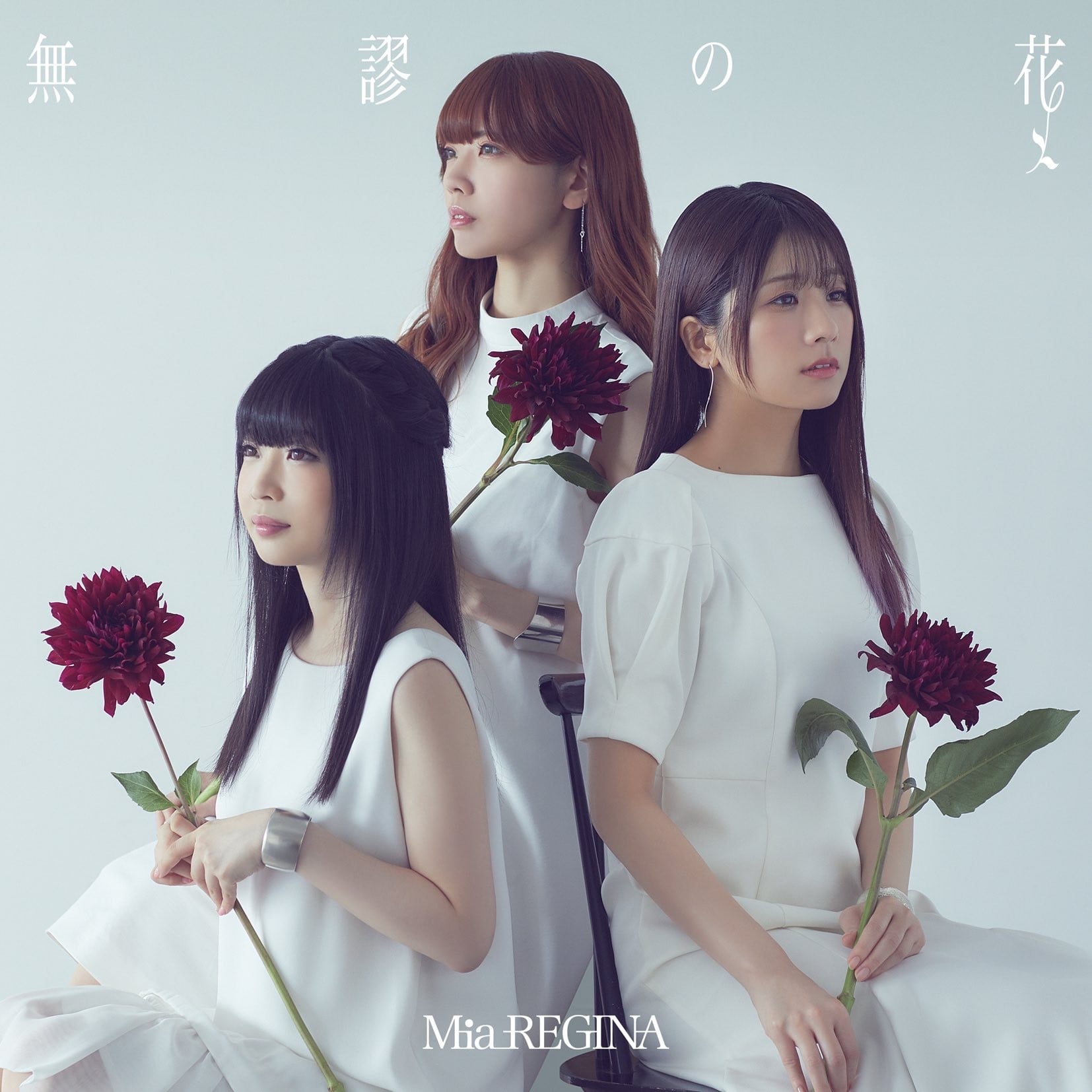 無謬の花 封面