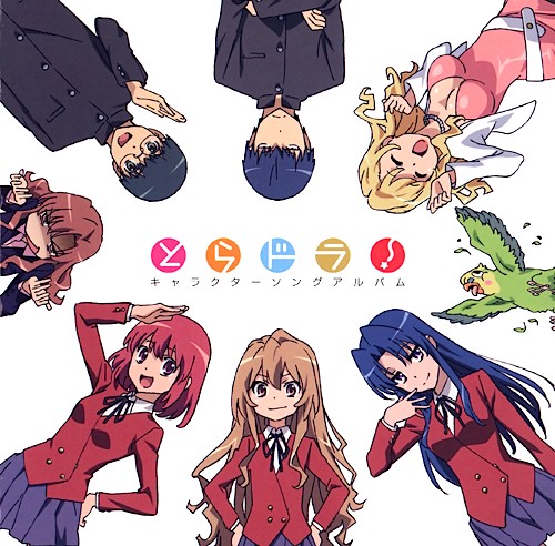 とらドラ! キャラクターソングアルバム 封面