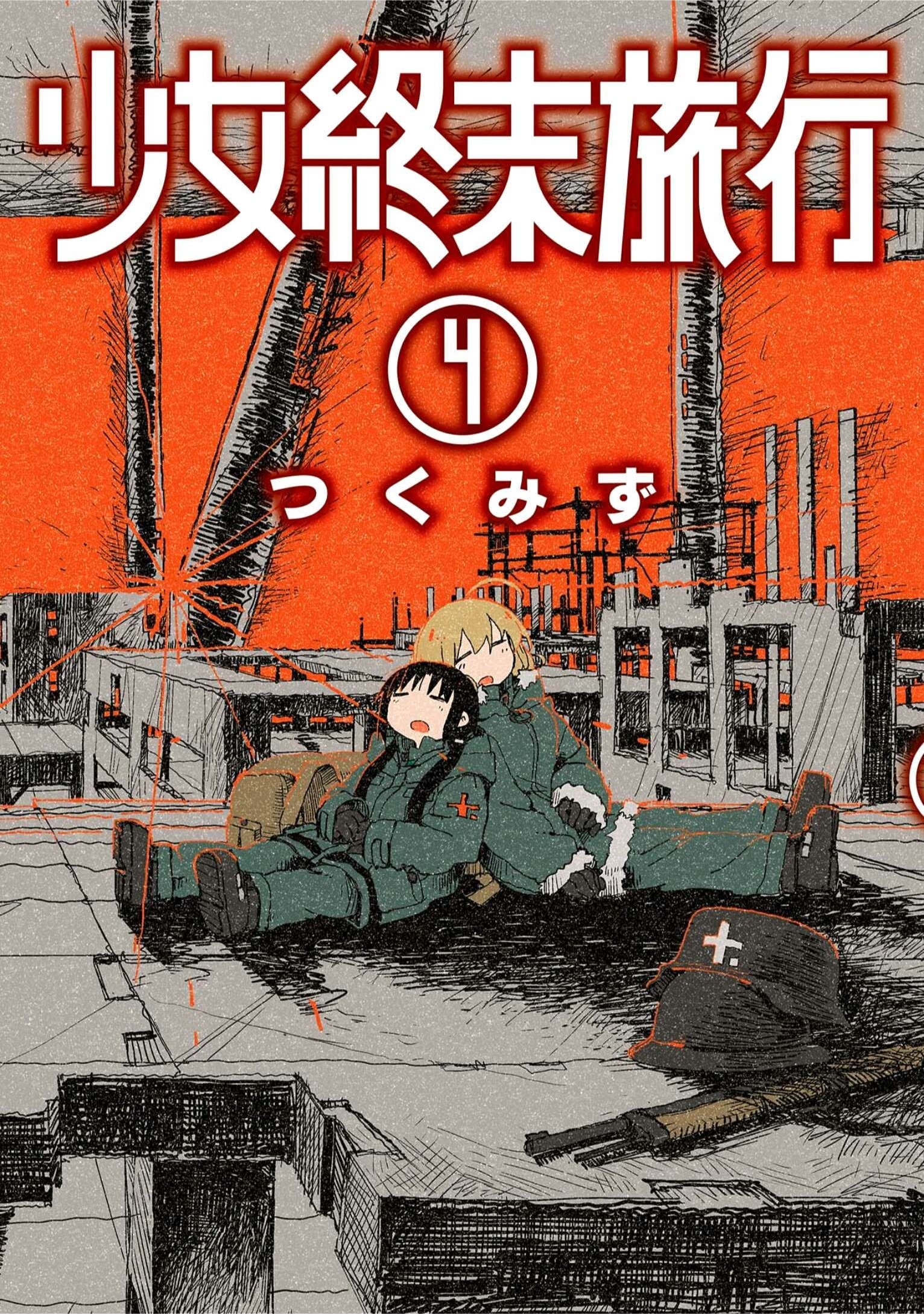 少女終末旅行 (4) 封面