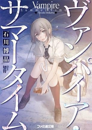 吸血鬼·夏日 封面