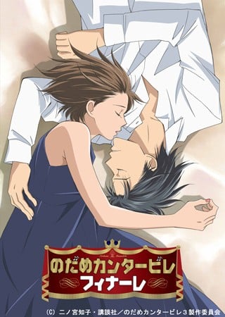 交响情人梦Finale 封面