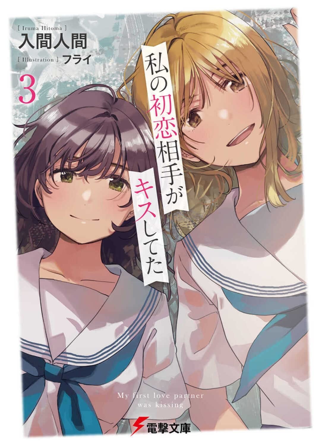 私の初恋相手がキスしてた (3) 封面