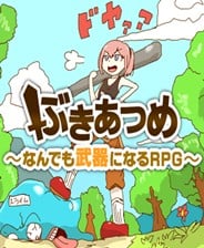 武器收集:一切皆可当武器RPG 封面