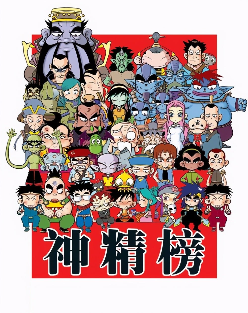 神精榜 封面