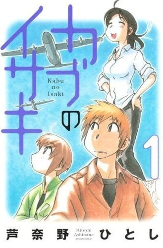 伊佐木的飞机 封面