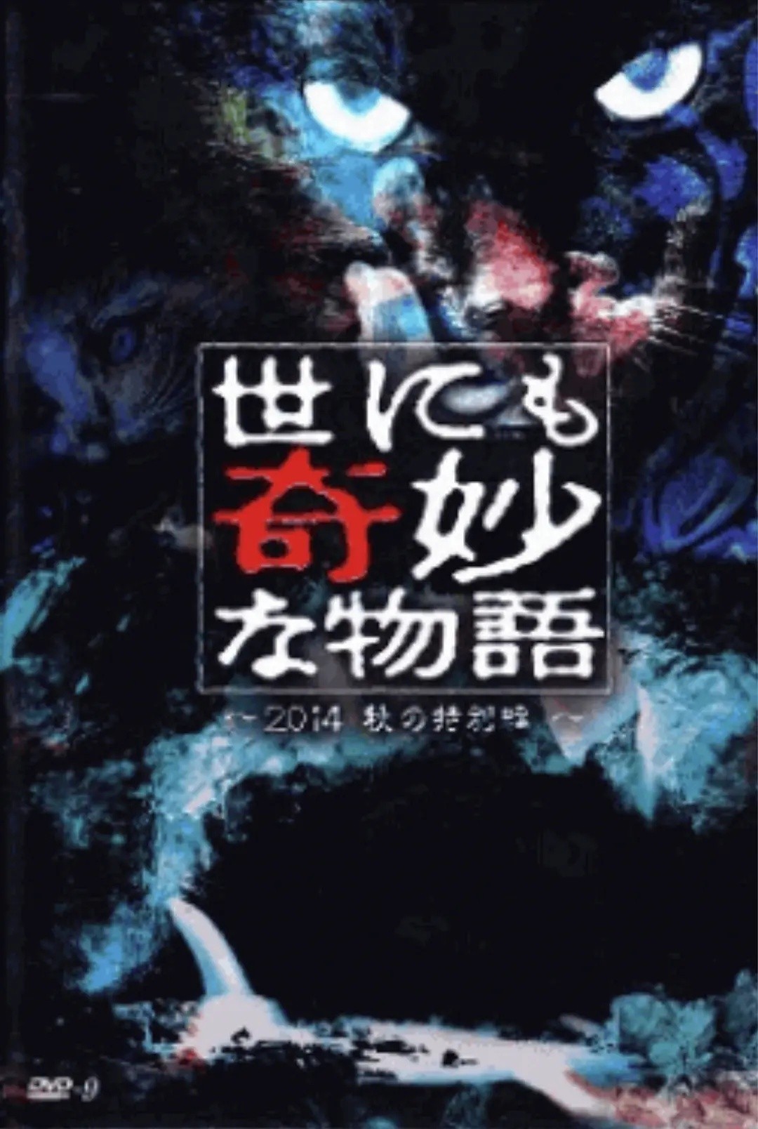 世界奇妙物语 2014年秋之特別篇 封面