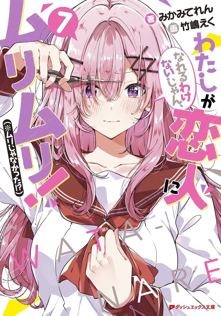 わたしが恋人になれるわけないじゃん、ムリムリ! (※ムリじゃなかった!?) (7) 封面