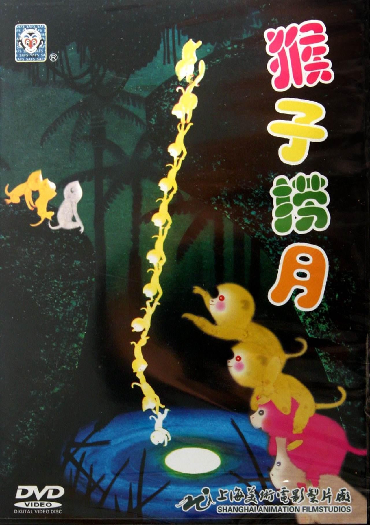 猴子捞月 封面