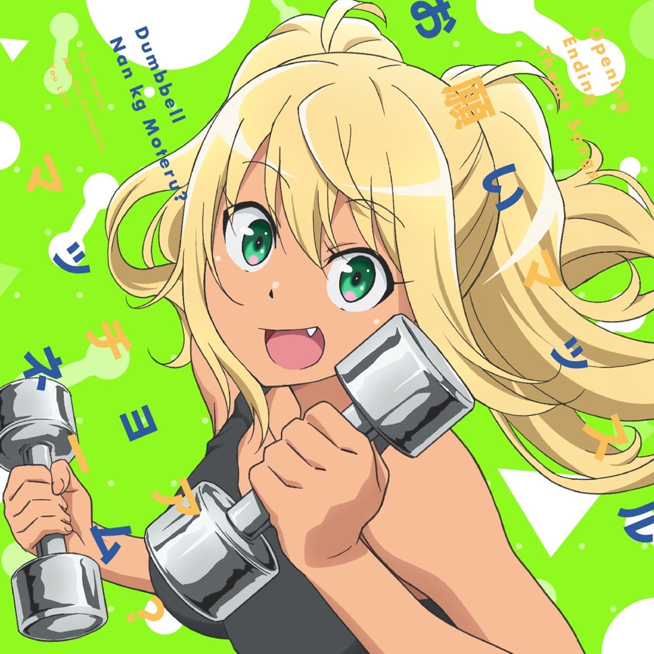 お願いマッスル/マッチョアネーム? 封面