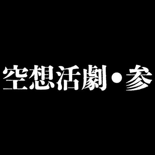 空想活劇・参 封面