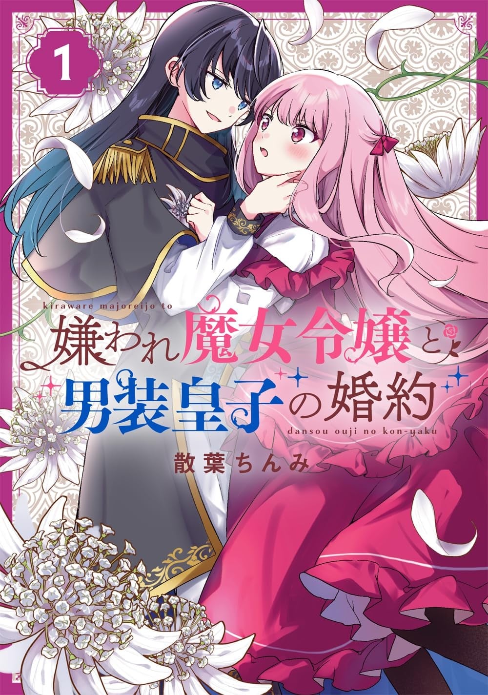 万人厌的魔女大小姐与男装皇子的婚约 封面