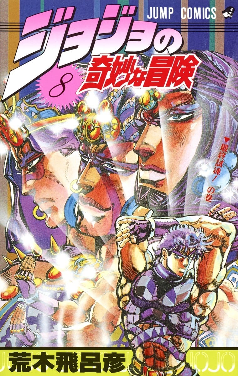 JoJo的奇妙冒险 (08) 封面