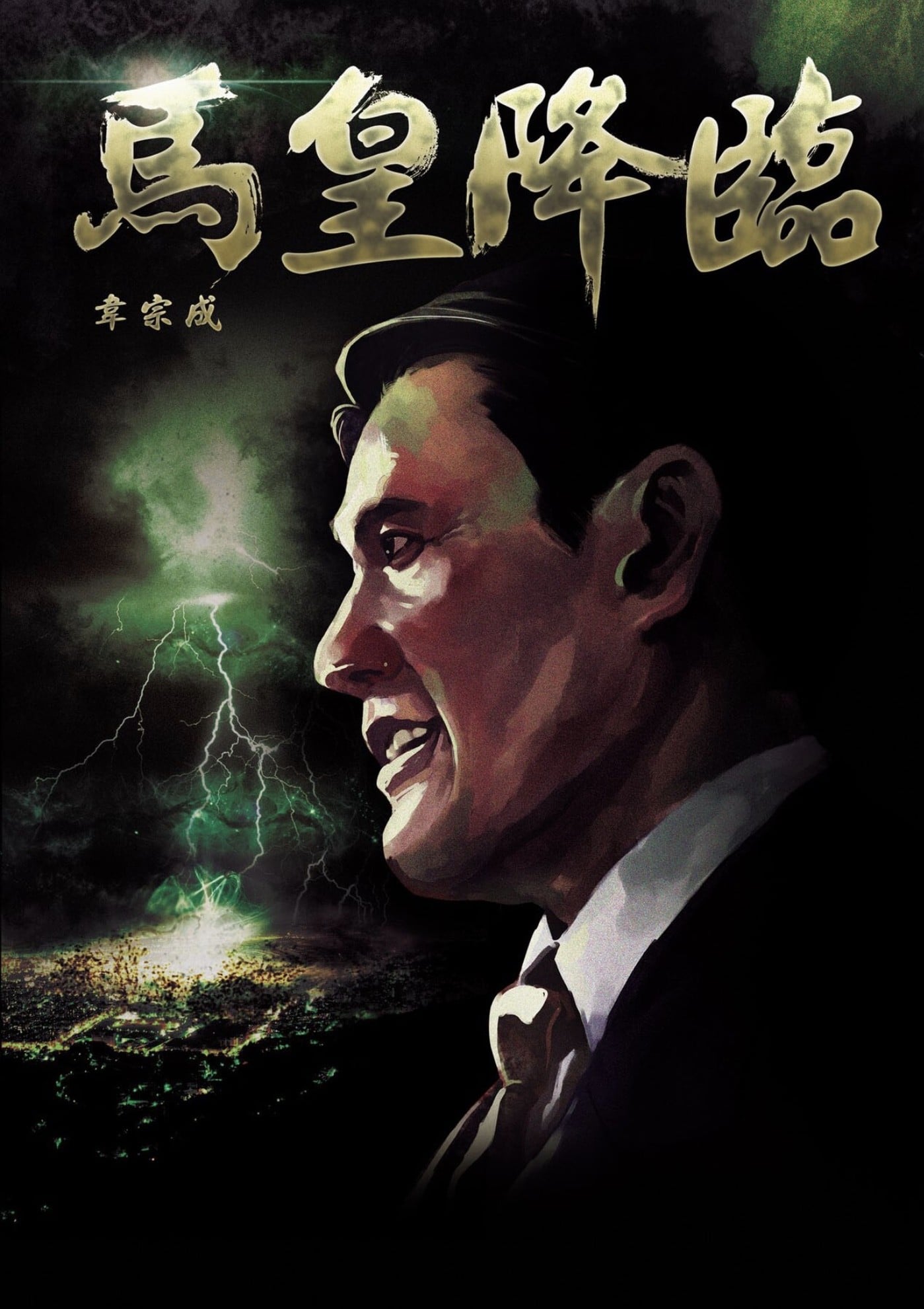 马皇降临 封面