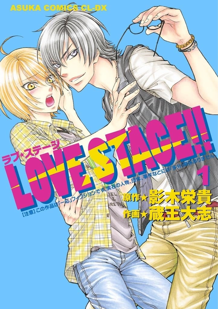 LOVE STAGE!! 封面
