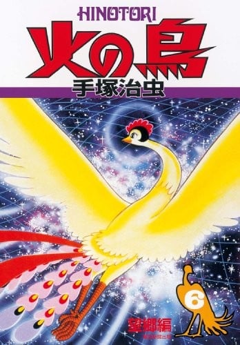 火之鸟 复刻版 06 望乡篇 封面