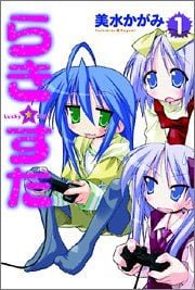 らき☆すた (1) 封面