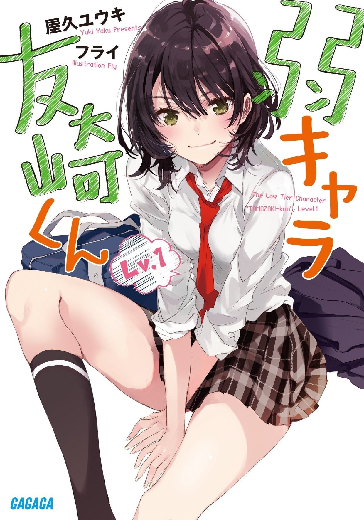 弱キャラ友崎くん Lv.1 封面