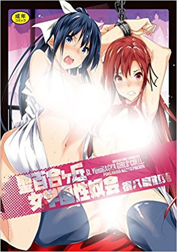 聖百合ヶ丘女学園性奴会 封面