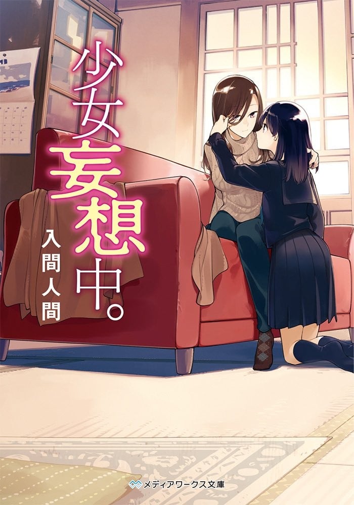 少女妄想中。 封面
