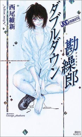 DoubleDown-以小博大的勘缲郎 封面