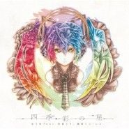 四季彩の星 封面