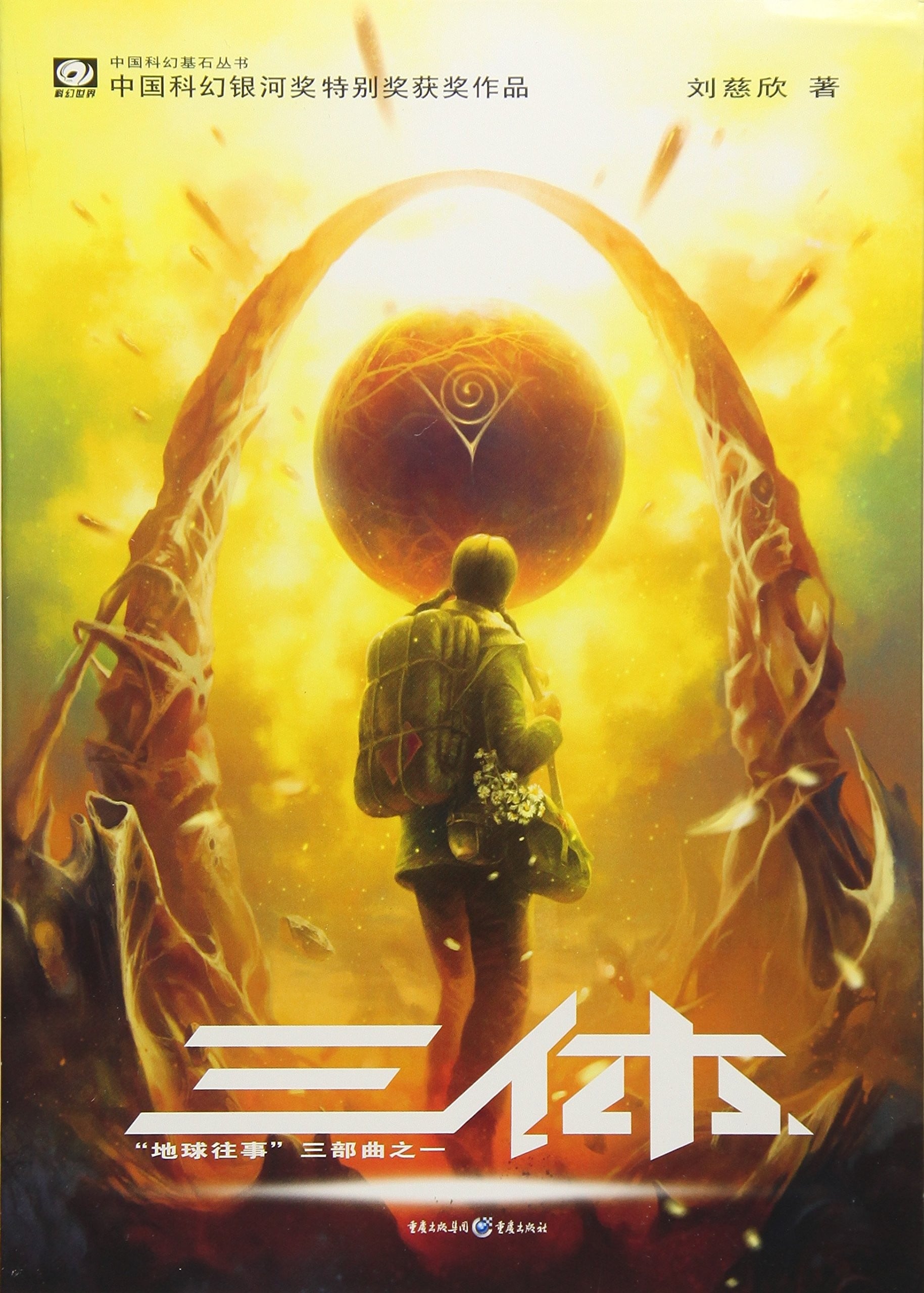 地球往事三部曲 封面