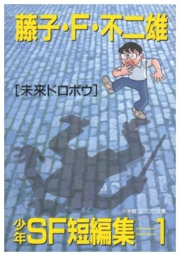 藤子・F・不二雄少年SF短篇集 封面