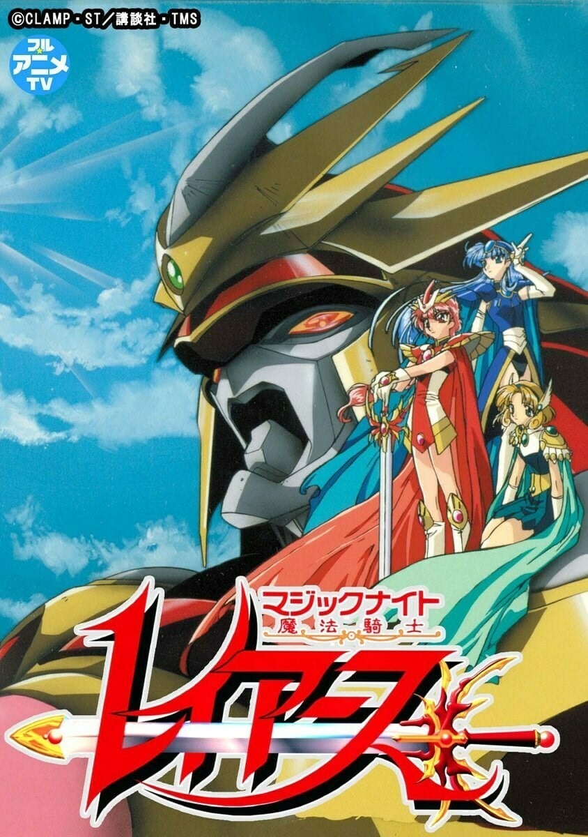 魔法骑士雷阿斯 封面
