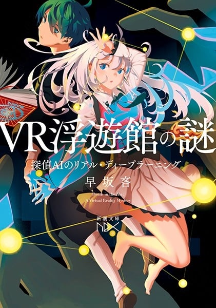 VR浮遊館の謎 探偵AIのリアル・ディープラーニング 封面